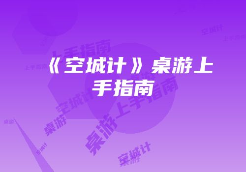《空城计》桌游上手指南