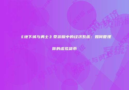 《地下城与勇士》页游版中的经济系统：如何管理你的虚拟货币