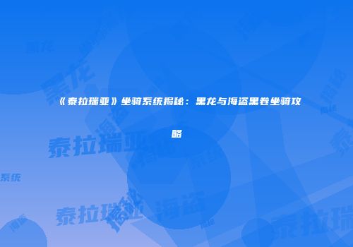 《泰拉瑞亚》坐骑系统揭秘：黑龙与海盗黑卷坐骑攻略