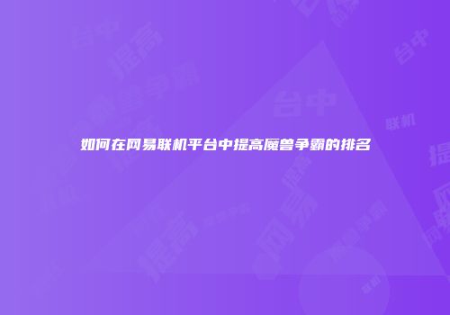 如何在网易联机平台中提高魔兽争霸的排名