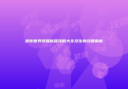 迷你世界觉醒秘籍攻略大全及生物攻略解析