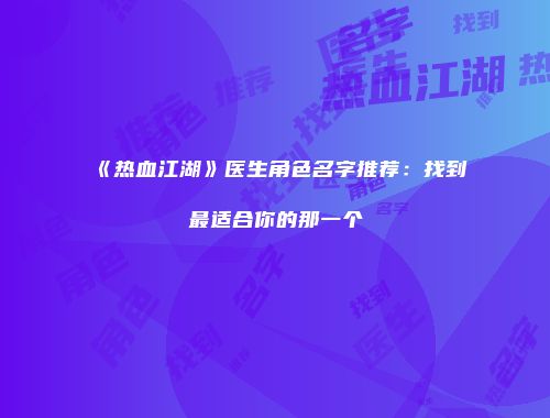 《热血江湖》医生角色名字推荐：找到最适合你的那一个