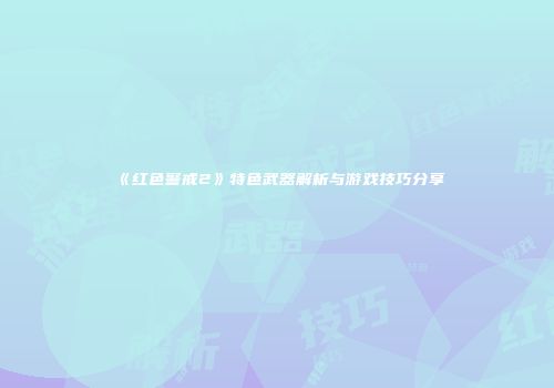 《红色警戒2》特色武器解析与游戏技巧分享