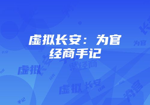 虚拟长安：为官经商手记