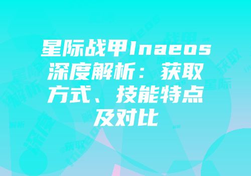 星际战甲Inaeos深度解析：获取方式、技能特点及对比