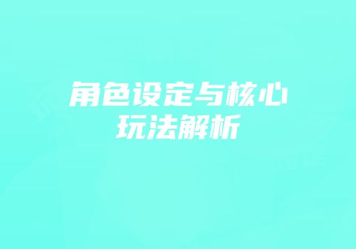 角色设定与核心玩法解析