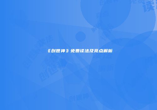 《创世神》免费读法及亮点解析