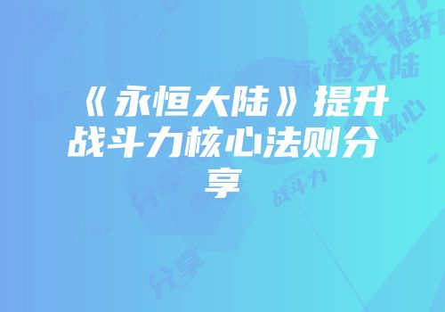《永恒大陆》提升战斗力核心法则分享