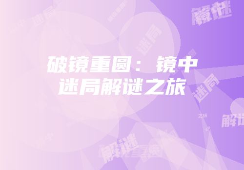 破镜重圆：镜中迷局解谜之旅