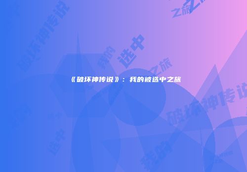 《破坏神传说》：我的被选中之旅
