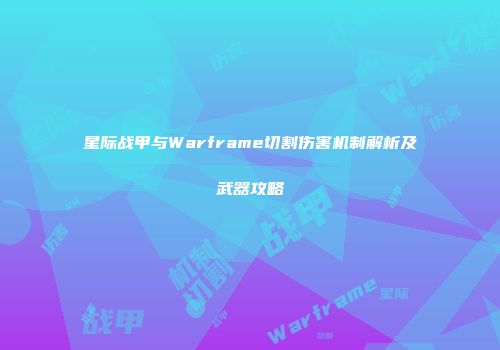 星际战甲与Warframe切割伤害机制解析及武器攻略