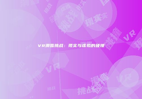 VR滑雪挑战：现实与虚拟的碰撞
