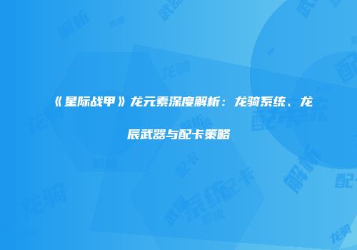 《星际战甲》龙元素深度解析：龙骑系统、龙辰武器与配卡策略