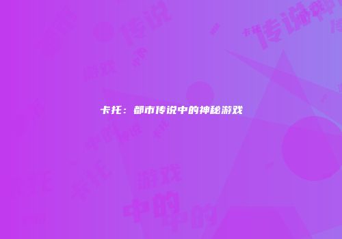卡托：都市传说中的神秘游戏