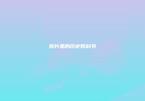 胶片里的历史教科书