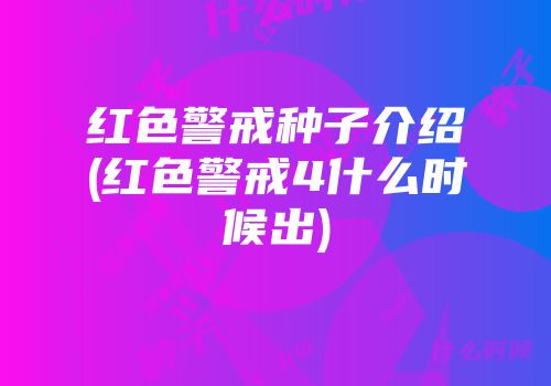 红色警戒种子介绍(红色警戒4什么时候出)