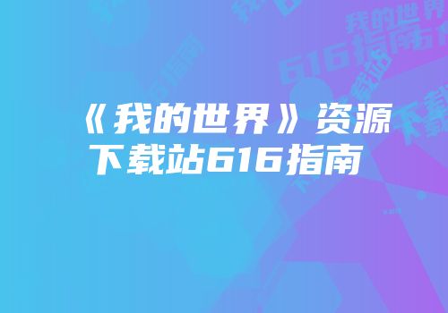 《我的世界》资源下载站616指南