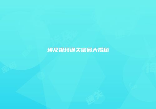 埃及祖玛通关密码大揭秘