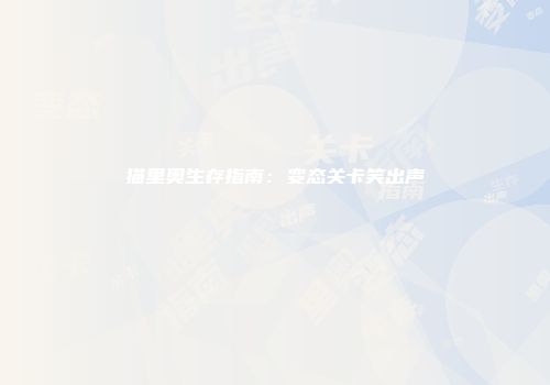 猫里奥生存指南：变态关卡笑出声