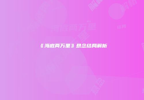 《海底两万里》悬念结局解析