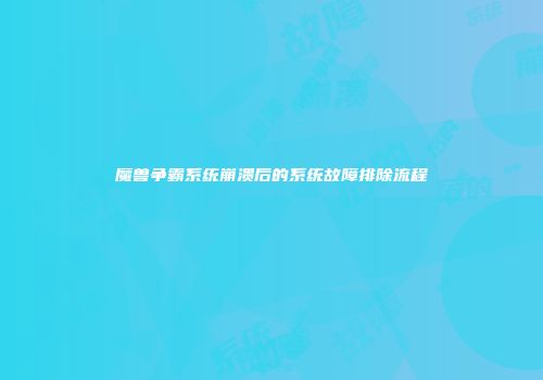 魔兽争霸系统崩溃后的系统故障排除流程