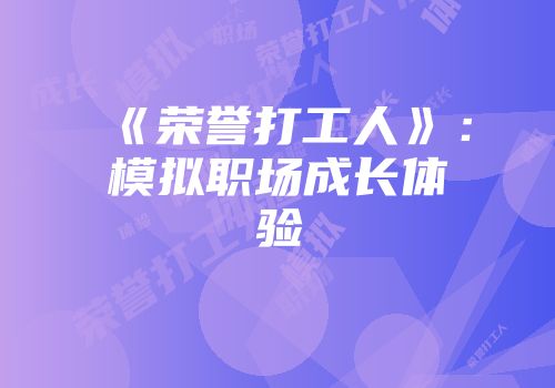 《荣誉打工人》：模拟职场成长体验