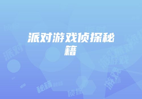派对游戏侦探秘籍