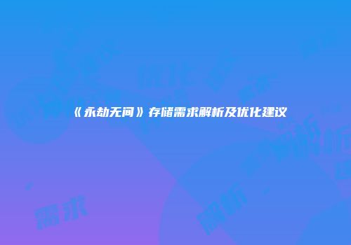 《永劫无间》存储需求解析及优化建议