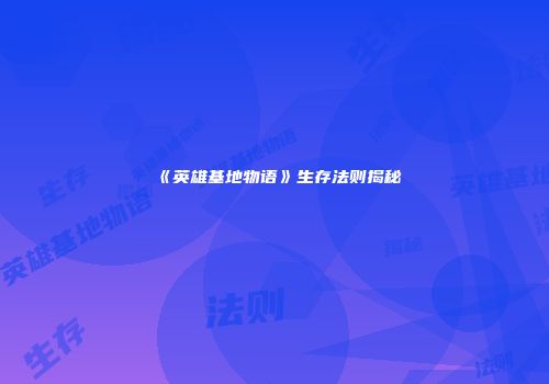 《英雄基地物语》生存法则揭秘