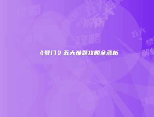 《梦门》五大难题攻略全解析