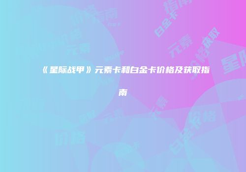 《星际战甲》元素卡和白金卡价格及获取指南
