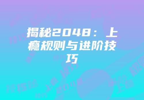 揭秘2048：上瘾规则与进阶技巧