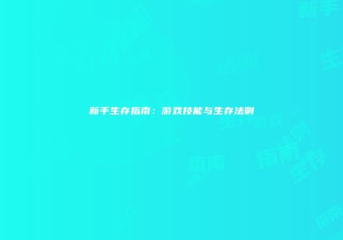 新手生存指南：游戏技能与生存法则