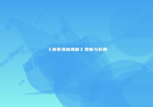 《春夜洛城闻笛》赏析与影响