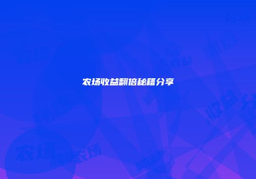 农场收益翻倍秘籍分享