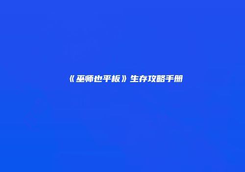 《巫师也平板》生存攻略手册
