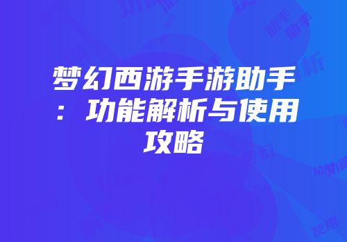 梦幻西游手游助手：功能解析与使用攻略