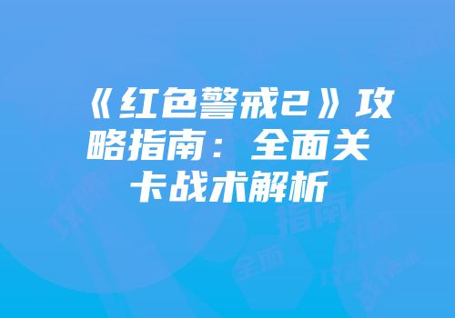 《红色警戒2》攻略指南：全面关卡战术解析