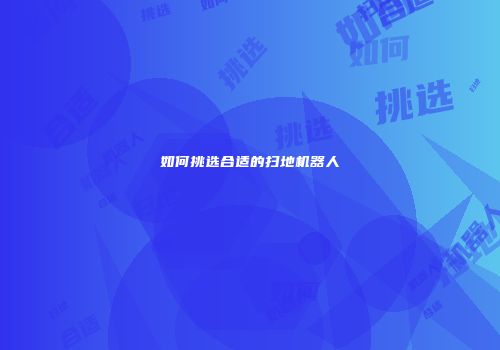 如何挑选合适的扫地机器人