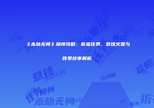 《永劫无间》湖州攻略：祈福任务、悬挂火笼与背景故事解析