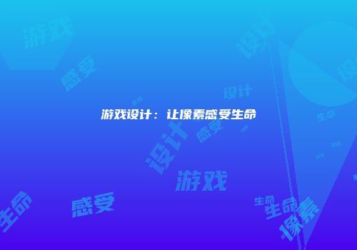 游戏设计：让像素感受生命