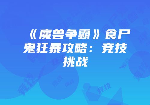 《魔兽争霸》食尸鬼狂暴攻略：竞技挑战