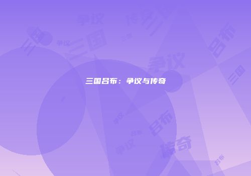 三国吕布：争议与传奇