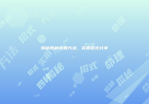 揭秘四种命理方法，实用招式分享