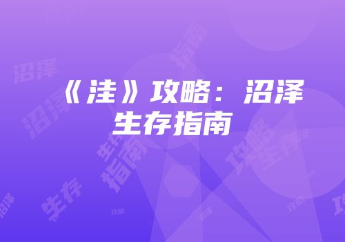《洼》攻略：沼泽生存指南