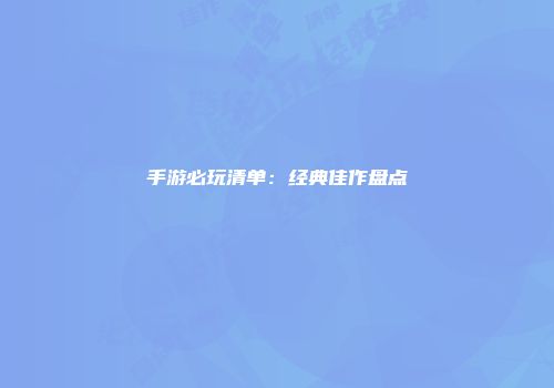 手游必玩清单：经典佳作盘点