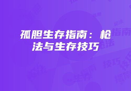 孤胆生存指南：枪法与生存技巧