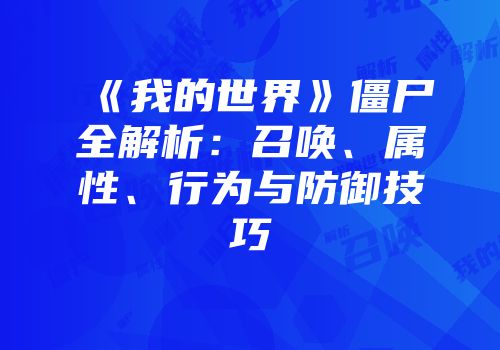 《我的世界》僵尸全解析：召唤、属性、行为与防御技巧