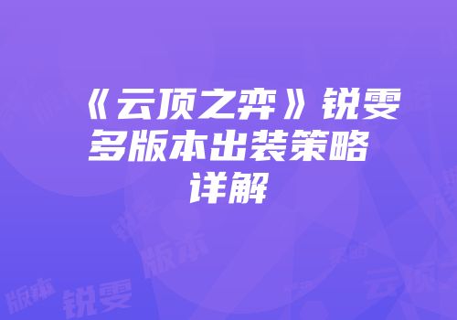 《云顶之弈》锐雯多版本出装策略详解