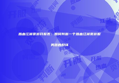 热血江湖页游开服表：如何判断一个热血江湖页游服务器的好坏